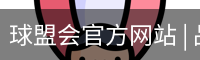 球盟会